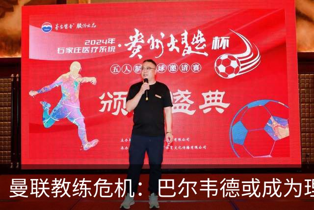 曼联教练危机：巴尔韦德或成为理想接替者