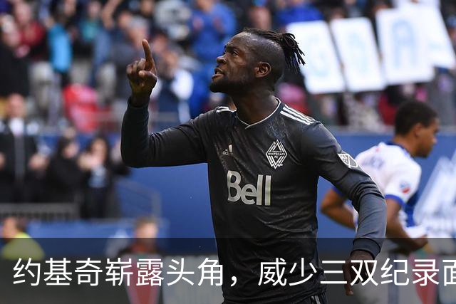约基奇崭露头角，威少三双纪录面临威胁